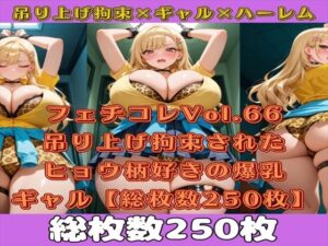 フェチコレVol.66 吊り上げ拘束されたヒョウ柄好きの金髪爆乳ギャル【総枚数250枚】(満点星) [d_570549]