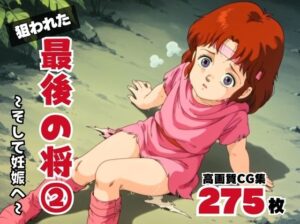 狙われた、最後の将2 〜そして妊娠へ〜(ボヨヨン電波通信) [d_570552]