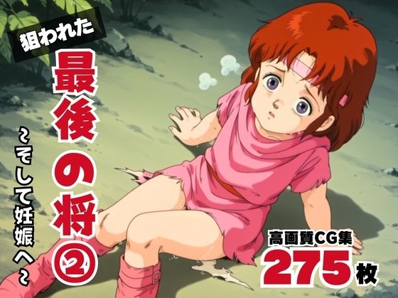 狙われた、最後の将2 〜そして妊娠へ〜(ボヨヨン電波通信) [d_570552]