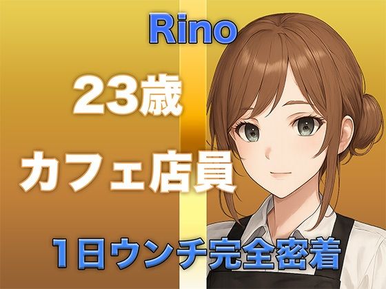 【ウンチ音声】1日ウンチ完全密着｜カフェ店員・りのさんの恥ずかしいウンコの記録＋オナニー(すかとろぽっぷ) [d_570569]