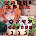 雨天出没！ 女子校生レ◯プマン 〜五等分の花嫁編〜(黒川やしき) [d_570574]