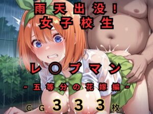 雨天出没！ 女子校生レ◯プマン 〜五等分の花嫁編〜(黒川やしき) [d_570574]