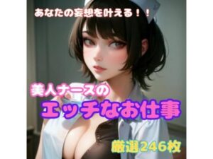 美人ナースのエッチなお仕事(股間にスカラ出版) [d_570576]