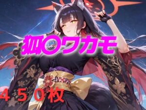 過酷する 狐〇ワカモ(AIUEOEKAKI) [d_570582]