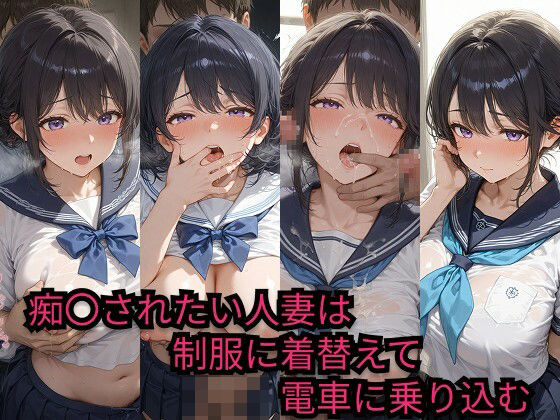 痴〇されたい人妻は制服に着替えて電車に乗り込む(JiroJohn Collection) [d_570584]