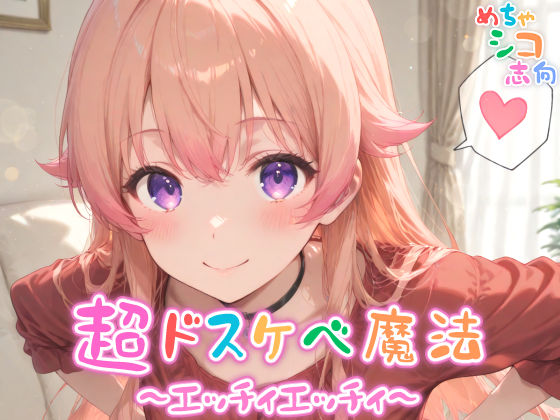 【めちゃシコ】超ドスケベ魔法〜エッチィエッチィ〜(めちゃシコ志向) [d_570599]