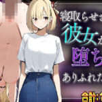 【錦木千里】寝取らせさせた彼女が堕ちるありふれた話(???レディ) [d_570695]