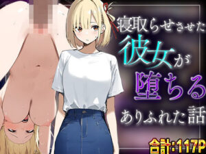 【錦木千里】寝取らせさせた彼女が堕ちるありふれた話(???レディ) [d_570695]