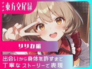 幻想郷交尾録〜リリカ編〜(東方FAP) [d_570705]