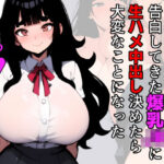 告白してきた爆乳JKに生ハメ中出し決めたら大変なことになった(閃光中年) [d_570706]