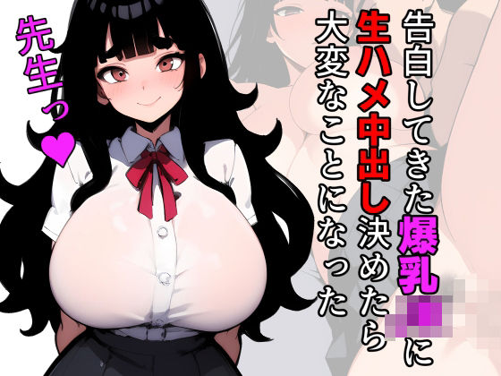 告白してきた爆乳JKに生ハメ中出し決めたら大変なことになった(閃光中年) [d_570706]