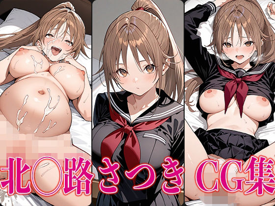 いちご1◯◯％ 北◯路さつき エロCG集(かみのみゃ) [d_570734]