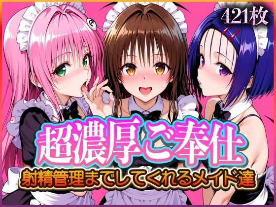 ’超濃厚ご奉仕’ご主人様の射精管理までしてくれる専属メイド  とらぶる編2(ぶっかけヒロインズ) [d_570735]