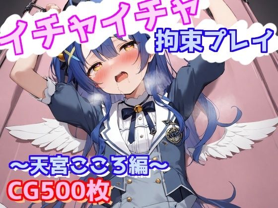 イチャイチャ拘束プレイ〜天宮こころ編〜(えるごらぼ) [d_570740]