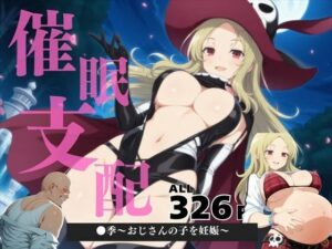 催●支配  ●季〜おじさんの子を妊娠〜(ぽいずんマカロン) [d_570741]