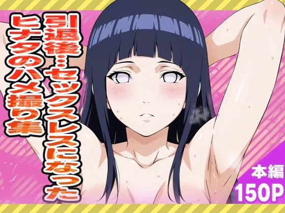 引退後…セックスレスとなったヒナタのハメ撮り集(ぽんぽんたぬきち) [d_570747]