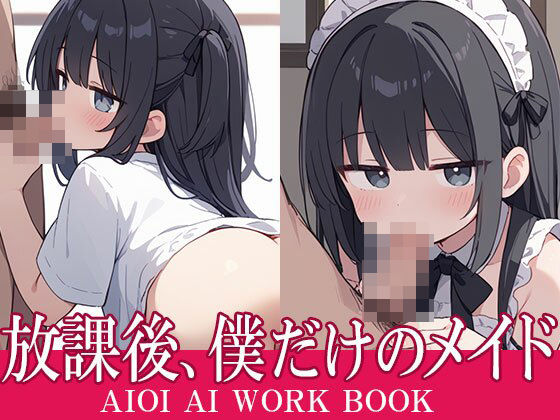 放課後、僕だけのメイド(AIOI出版) [d_570769]