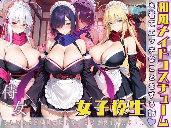 女子校生 和風メイドコスチュームを着てエッチなことをする話(StableWorks) [d_570770]