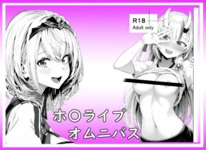 ホ〇ライブオムニバス(ベリZ) [d_570785]