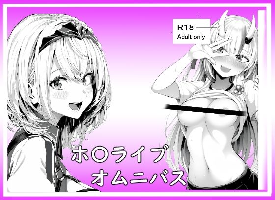 ホ〇ライブオムニバス(ベリZ) [d_570785]