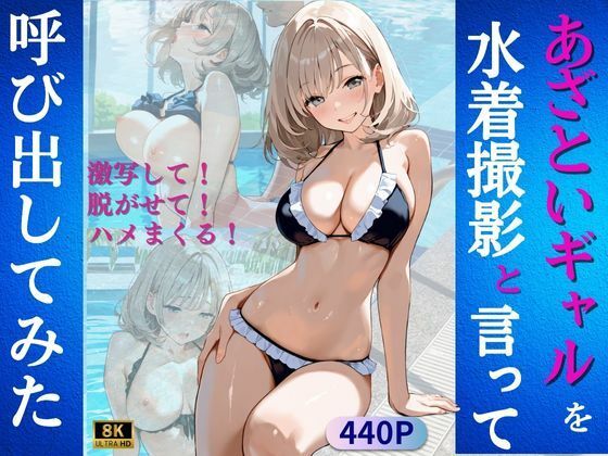 あざといギャルを水着撮影と言って呼び出してみた(Kai楽Club) [d_570798]