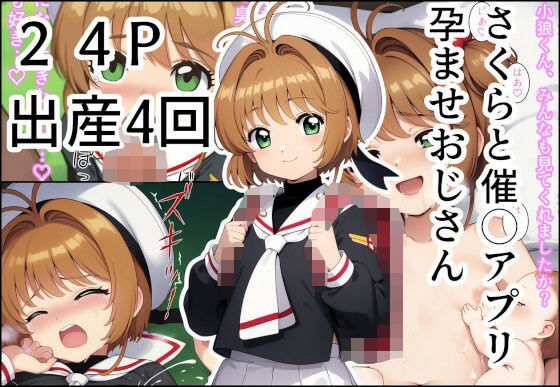 さくらと催◯アプリ孕ませおじさん(産め産め帝国) [d_570799]