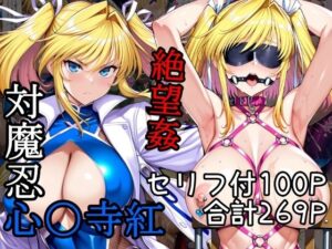 対魔忍心〇寺紅絶望姦(AGAI) [d_570806]