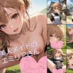 【アニメ】美人メイドのエミリアさん1(アーティア) [d_570818]