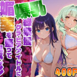 爆乳緑紫髪グラビアアイドルに媚薬を盛って中出し撮影【4K】(御一堂) [d_570825]