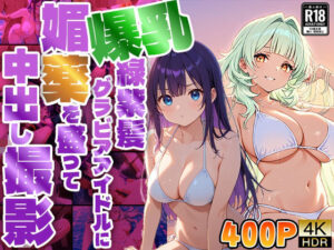 爆乳緑紫髪グラビアアイドルに媚薬を盛って中出し撮影【4K】(御一堂) [d_570825]