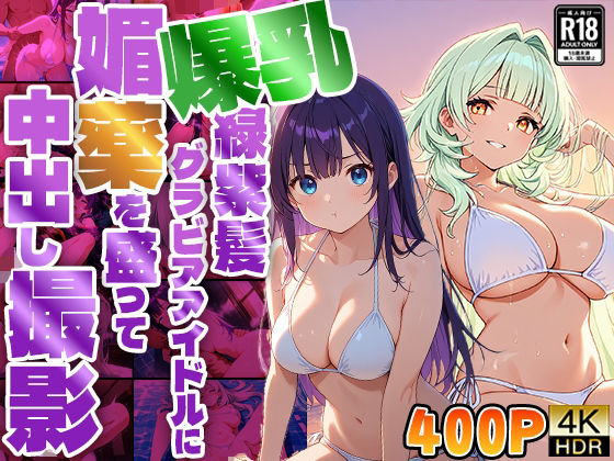 爆乳緑紫髪グラビアアイドルに媚薬を盛って中出し撮影【4K】(御一堂) [d_570825]