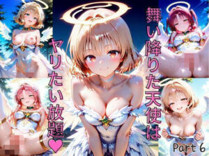 【Part6】舞い降りた天使はヤリたい放題★あなたの性欲満たします！！(るるれもん) [d_570842]
