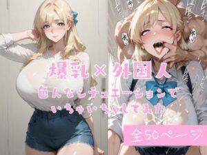 爆乳×外国人〜色んなシチュエーションでいちゃいちゃしてみた〜(腐ったりんご) [d_570899]