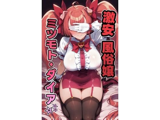 激安風俗嬢 ミツモト・ダイア☆(南風) [d_570913]