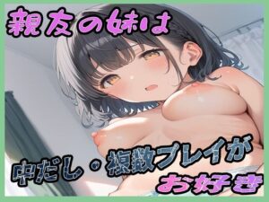 親友の妹は中だし・複数プレイがお好き(まっするしなもん) [d_570987]