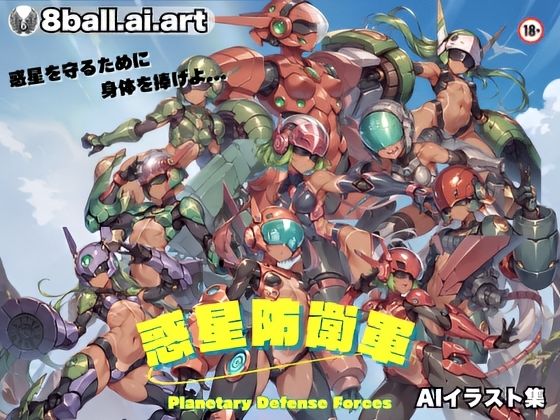 惑星防衛軍(8ball-ai-art) [d_571011]