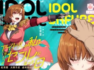 アイドルの私があいつのセフレになった日(紅茶屋) [d_571038]