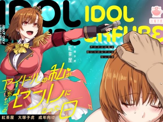 アイドルの私があいつのセフレになった日(紅茶屋) [d_571038]