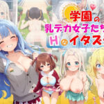 学園の乳デカ女子たちにエッチなイタズラ♪(ハイスクールパラダイス) [d_571039]