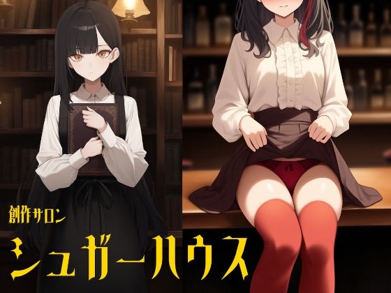 創作サロン  シュガーハウス（3本立てオムニバス/特別番外編つき）(ダイレンカリア) [d_571055]