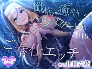 【早期購入特典つき】懺悔と癒やしのシスターとのご奉仕エッチ【癒やしセックス・オホ声】(さくらむすび) [d_571086]