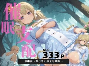 催●支配  華●流〜おじさんの子を妊娠〜(ねこぱんち) [d_571088]