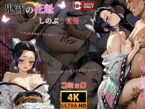 鬼滅の花魁  しのぶの決意‥遊女への過酷な道へ(快楽建設本店営業部) [d_571100]