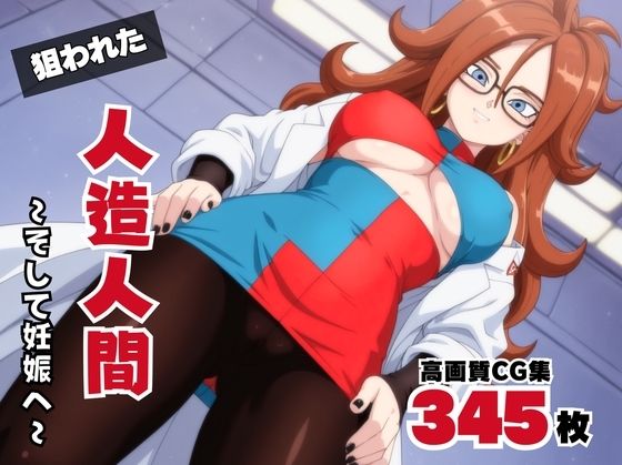 狙われた、人造人間 〜そして妊娠へ〜(電脳ポップコーン) [d_571118]