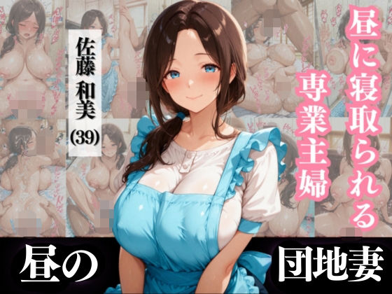 昼に寝取られる専業主婦 佐藤和美 （39）【なぐさめ屋×昼の団地妻】((人妻・主婦・母)と甘Sエッチのなぐさめ屋) [d_571119]