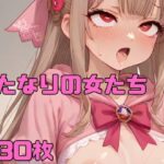 ふたなりの女たち(佐太郎AI工房) [d_571140]