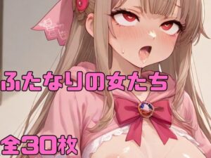 ふたなりの女たち(佐太郎AI工房) [d_571140]