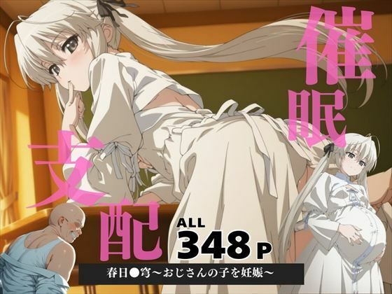 催●支配  春日●穹〜おじさんの子を妊娠〜(三日坊主出版) [d_571144]