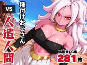 種付けオジサン vs 人造◯間21号(ボヨヨン電波通信) [d_571153]