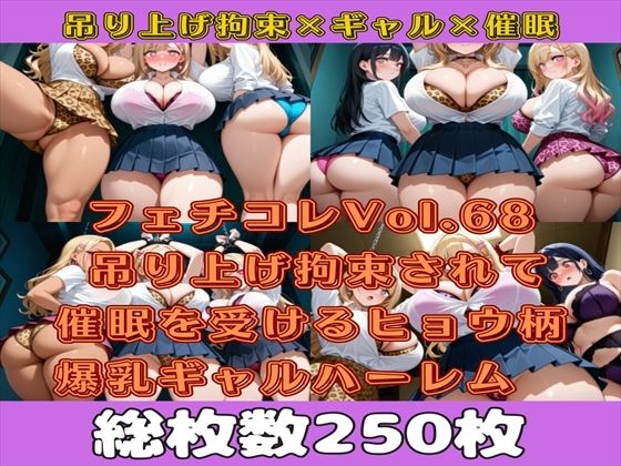 フェチコレVol.68 吊り上げ拘束されて催●を受けるヒョウ柄爆乳ギャルハーレム【総枚数250枚】(満点星) [d_571159]